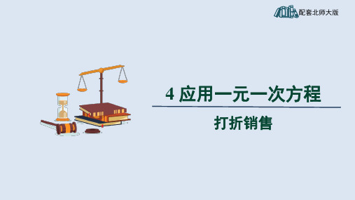 5.4《应用一元一次方程——打折销售》课件(共20张PPT)北师大版数学七年级上册