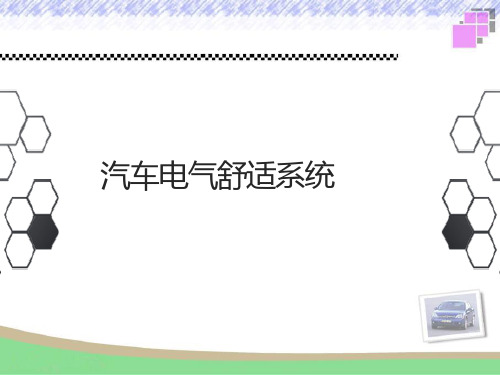 汽车电气舒适系统