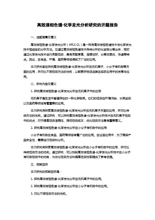 高效液相色谱-化学发光分析研究的开题报告