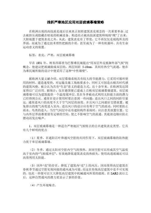 浅析严寒地区应用双层玻璃幕墙策略