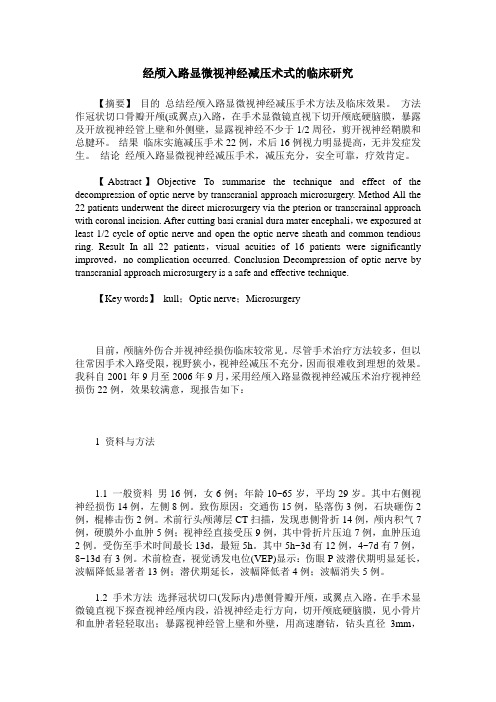 经颅入路显微视神经减压术式的临床研究