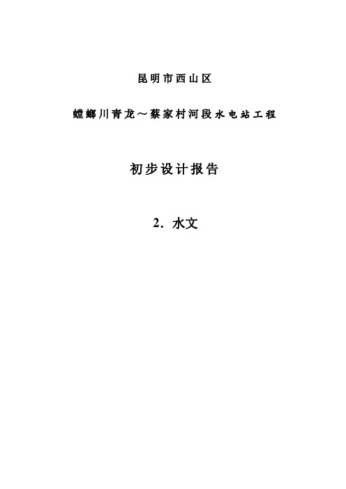 螳螂川青龙～蔡家村河段电站水文分析计算报告