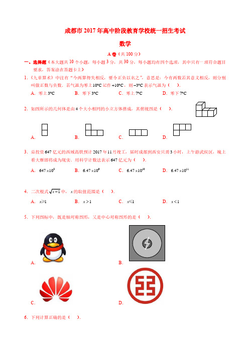 四川省成都市2017中考数学真题试题【真题试卷】