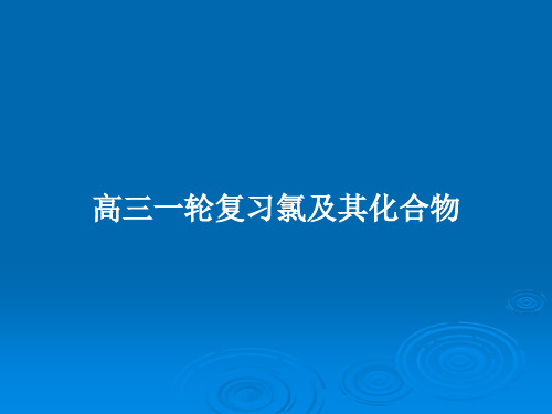 高三一轮复习氯及其化合物PPT教案