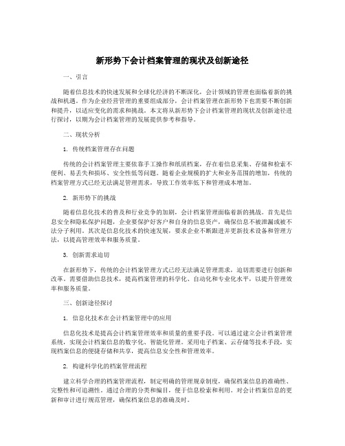 新形势下会计档案管理的现状及创新途径