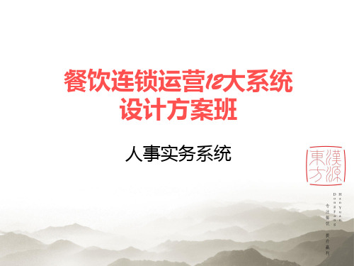 餐饮连锁运营大系统设计方案.pptx