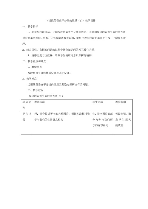 初中数学_线段的垂直平分线的性质教学设计学情分析教材分析课后反思