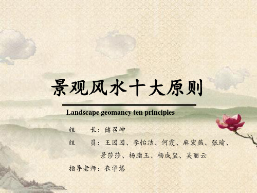 景观风水十大原则理解