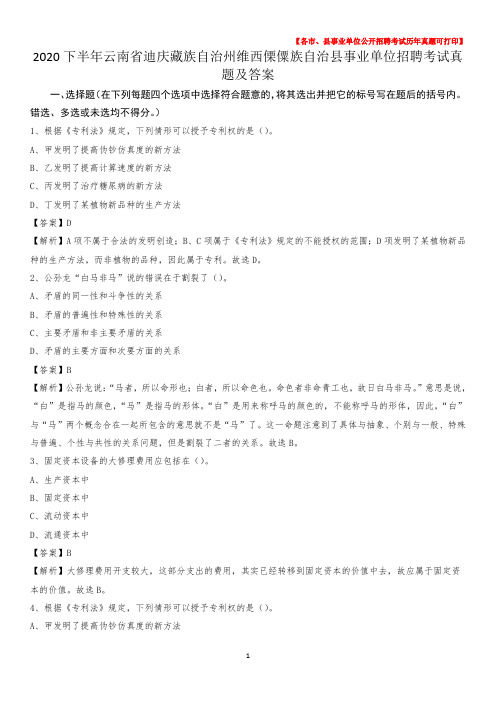 2020下半年云南省迪庆藏族自治州维西傈僳族自治县事业单位招聘考试真题及答案