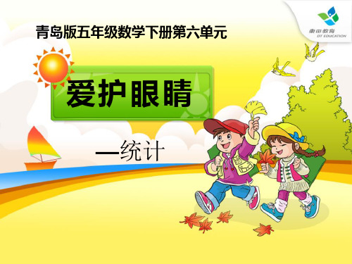 《爱护眼睛》PPT课件4