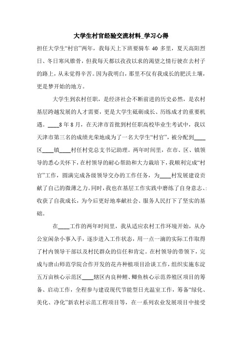 大学生村官经验交流材料_学习心得.doc