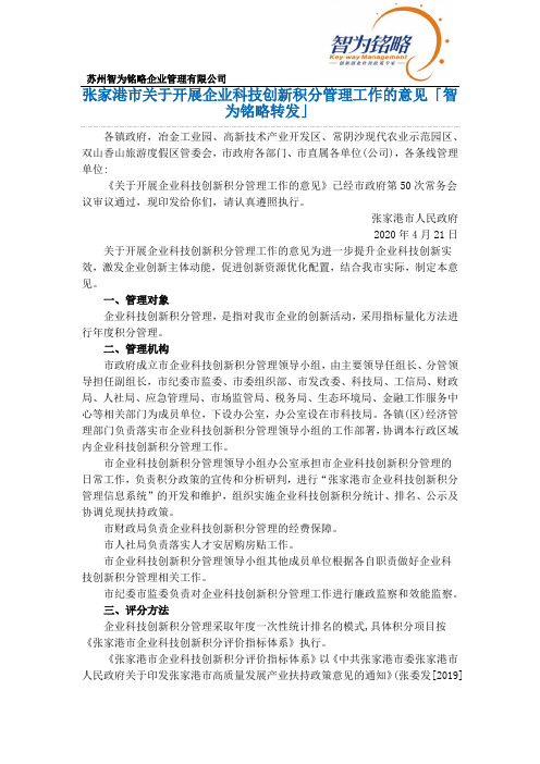 张家港市关于开展企业科技创新积分管理工作的意见「智为铭略转发」
