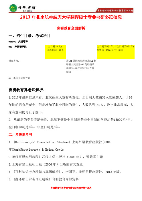 2017年北京航空航天大学翻译硕士考研真题,考研招生简章,考研出题趋势,考研模拟题