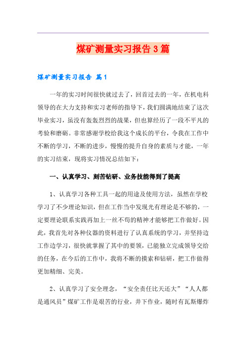 煤矿测量实习报告3篇