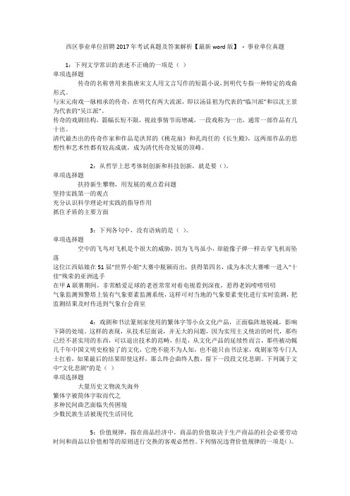西区事业单位招聘2017年考试真题及答案解析【最新word版】 - 事业单位真题