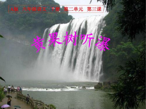 语文A版六年级下册 《黄果树听瀑》第二课时课件ppt课件
