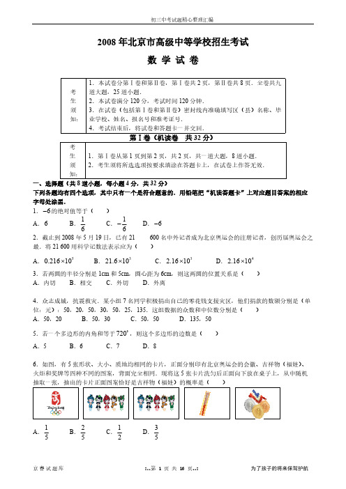 【免费下载】2008年北京市中考数学试题及答案(word版)