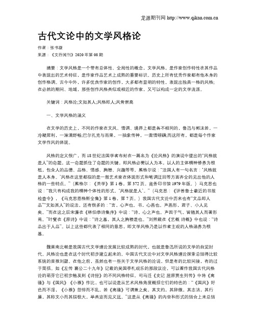 古代文论中的文学风格论