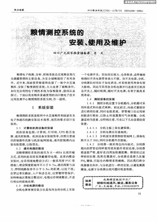 粮情测控系统的安装、使用及维护