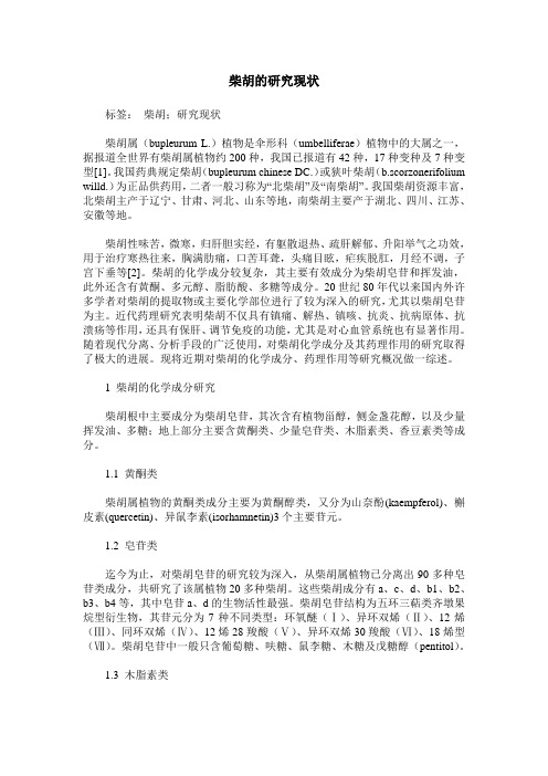 柴胡的研究现状