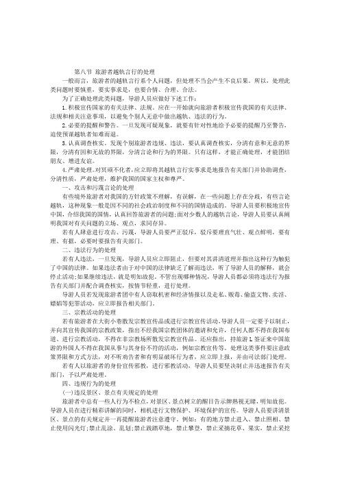 导游考试《导游实务》第八章考点：越轨言行处理