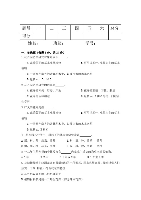 鲜切花栽培技术A卷