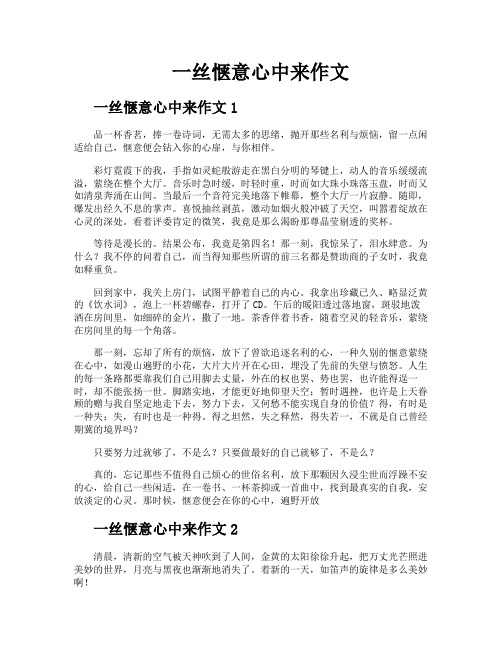 一丝惬意心中来作文