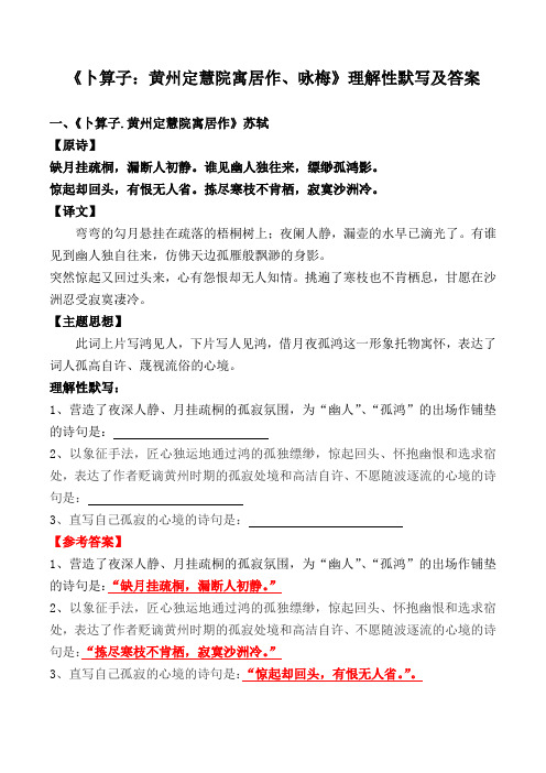 《卜算子：黄州定慧院寓居作、咏梅》理解性默写及答案