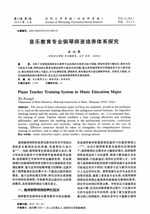 音乐教育专业钢琴师资培养体系探究