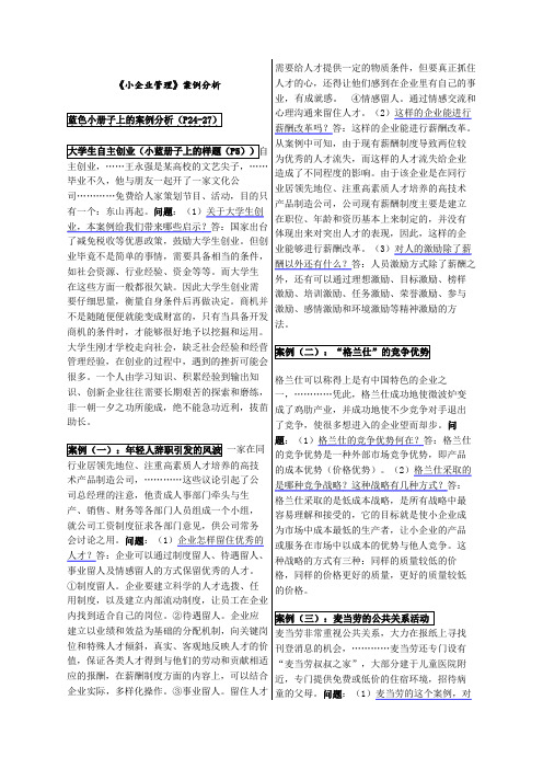 小企业管理案例分析