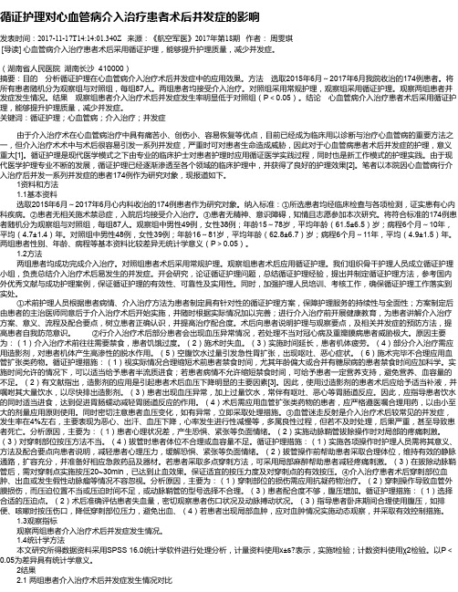 循证护理对心血管病介入治疗患者术后并发症的影响