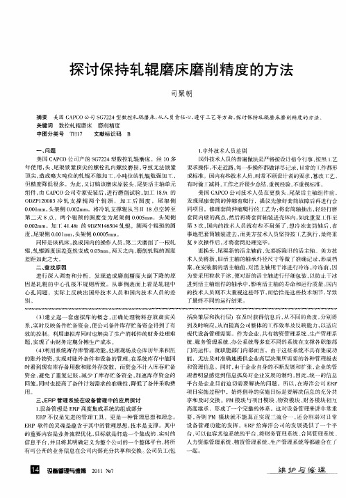 探讨保持轧辊磨床磨削精度的方法