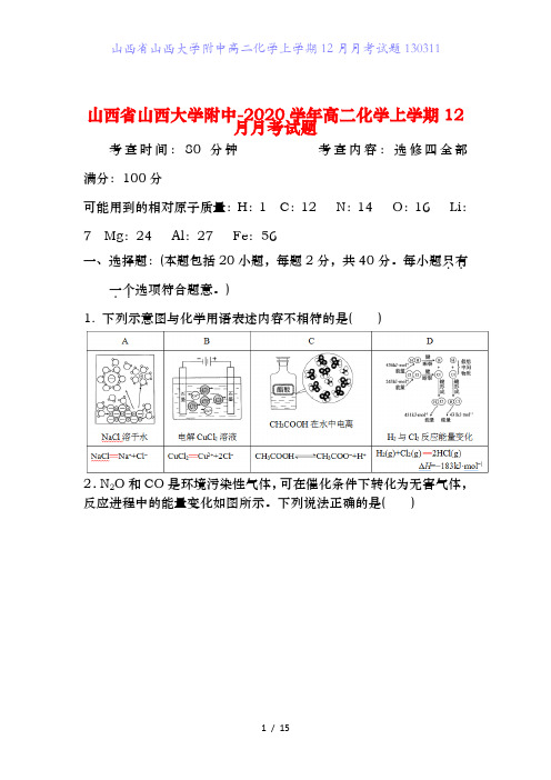 山西省山西大学附中高二化学上学期12月月考试题130311
