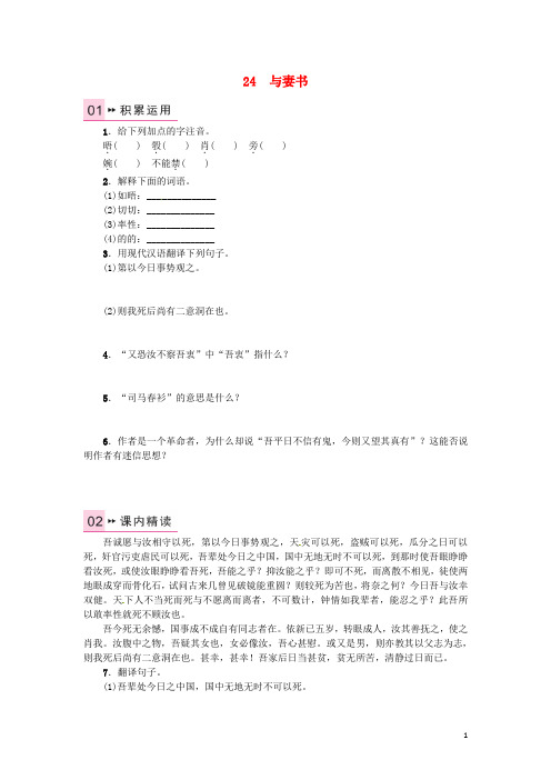 九年级语文下册 第六单元 24 与妻书练习 (新版)语文版
