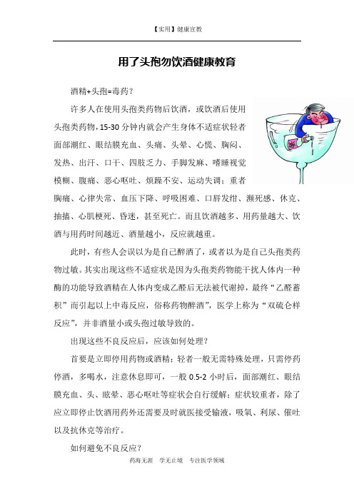 用了头孢勿饮酒健康教育-【实用健康宣教】