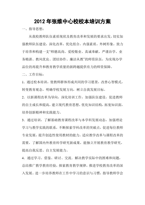 2012年张维中心校校本培训方案