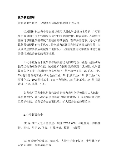 化学镀的应用[整理]