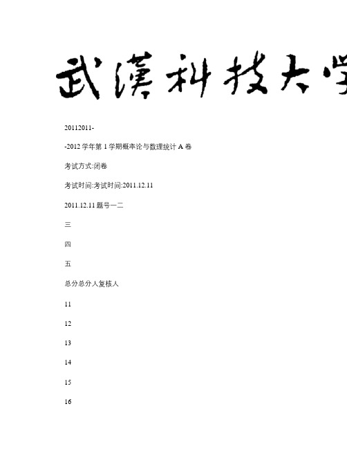 武汉科技大学概率论期末考试11-12-1试题及答案解读