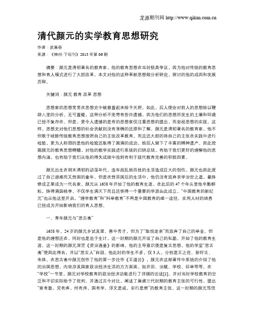 清代颜元的实学教育思想研究