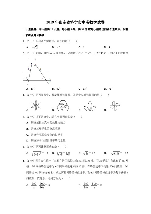 山东省济宁市2019中考数学试题(解析版)[真题]