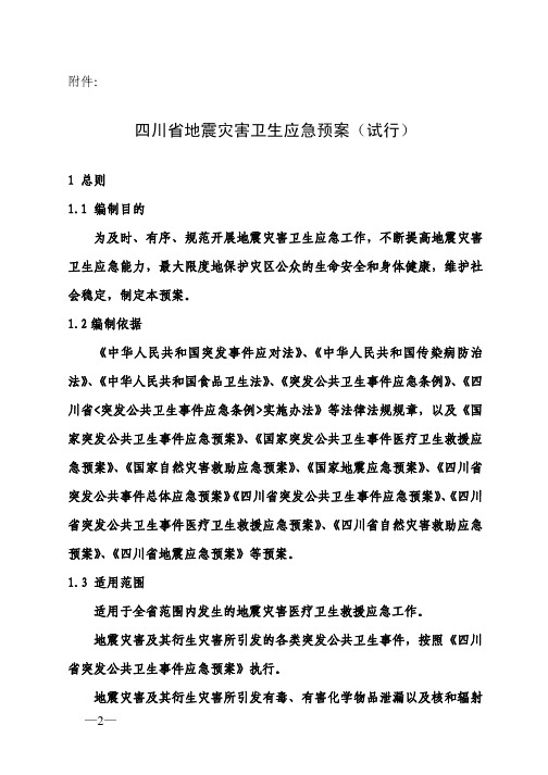 四川省地震灾害卫生应急预案(试行)
