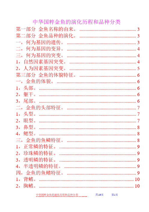 中华国粹金鱼的演化历程和品种分类(带目录)