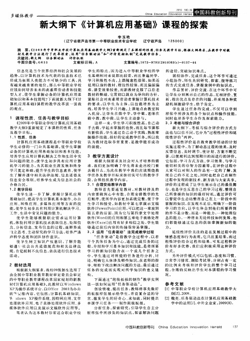 新大纲下《计算机应用基础》课程的探索