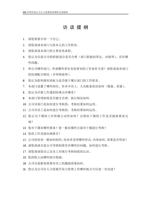 某管理咨询公司《人力资源管理》访谈提纲