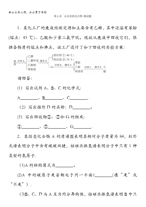高中化学选修5同步习题：第1章 认识有机化合物测试题含答案