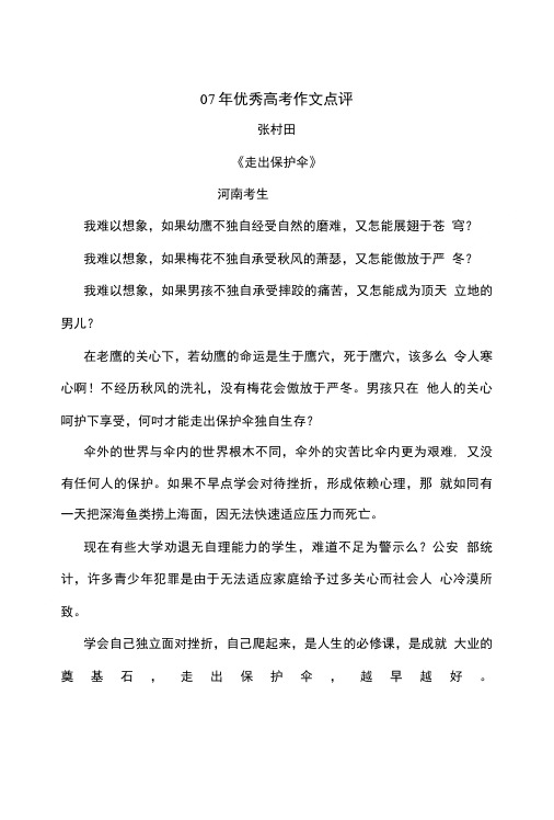 07综合年优秀高考作文点评.doc
