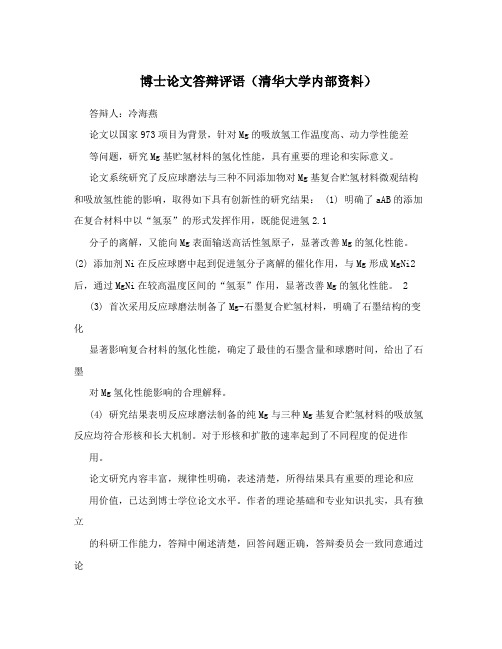 博士论文答辩评语(清华大学内部资料)