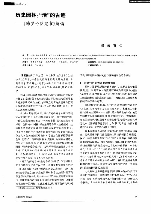 历史园林：“活”的古迹—《佛罗伦萨宪章》解读