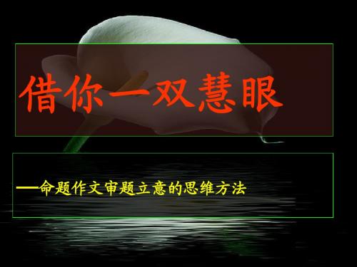 高考语文专题复习课件：命题作文审题立意的思维方法