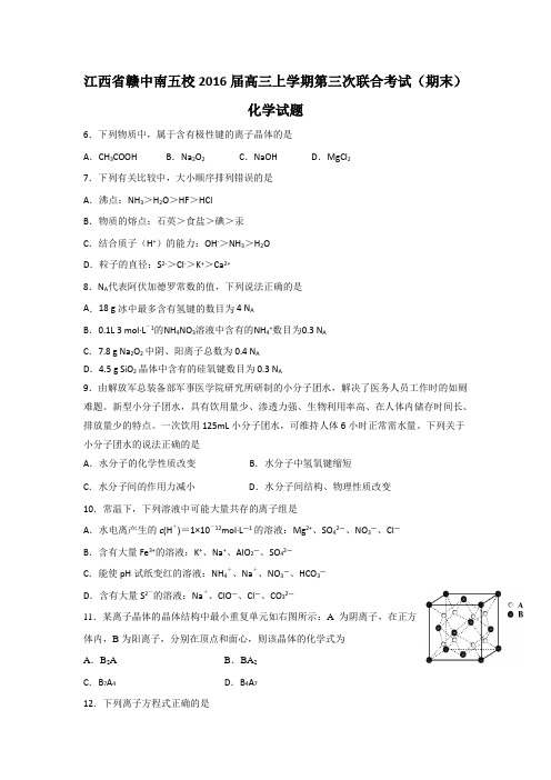 2015-2016学年度江西省赣中南五校2016届高三上学期第三次联合考试(期末)化学试题 Word版含答案